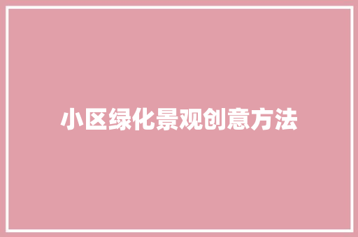 小区绿化景观创意方法