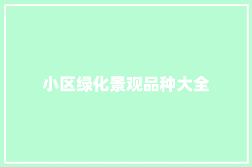 小区绿化景观品种大全