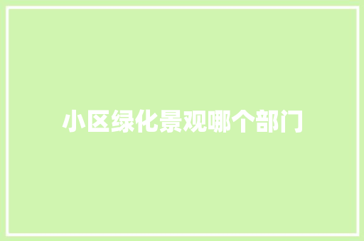小区绿化景观哪个部门