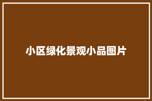 小区绿化景观小品图片
