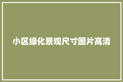 小区绿化景观尺寸图片高清
