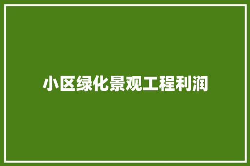 小区绿化景观工程利润