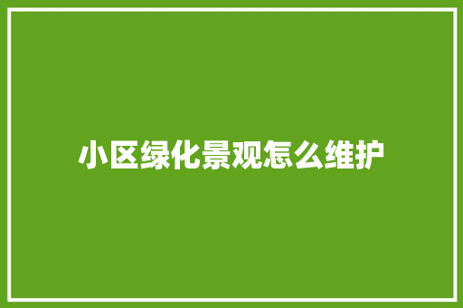 小区绿化景观怎么维护