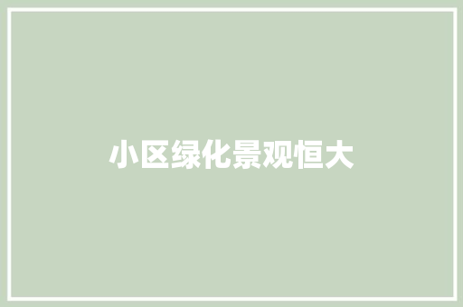 小区绿化景观恒大