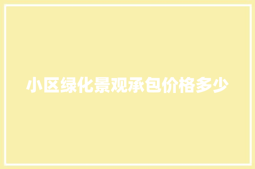 小区绿化景观承包价格多少
