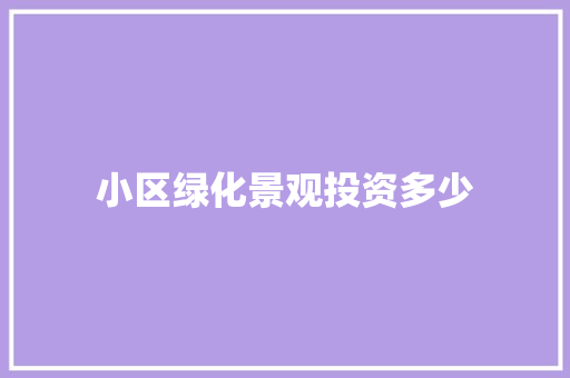 小区绿化景观投资多少