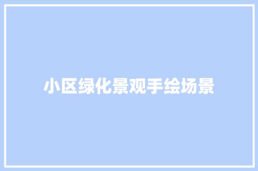 小区绿化景观手绘场景