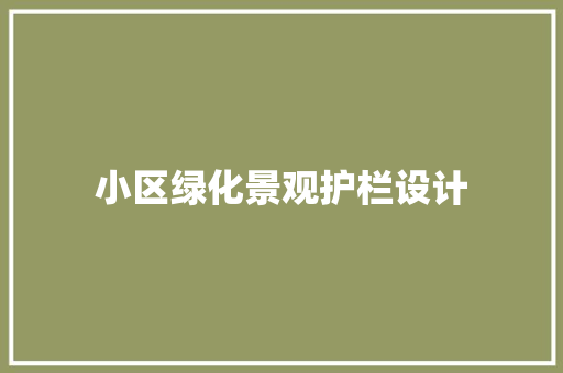 小区绿化景观护栏设计