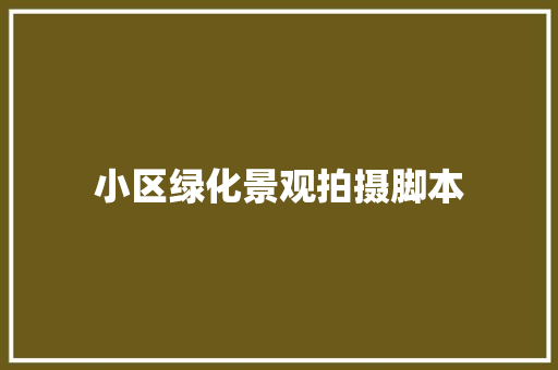 小区绿化景观拍摄脚本