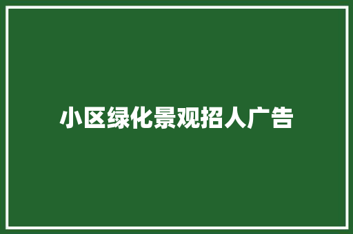 小区绿化景观招人广告