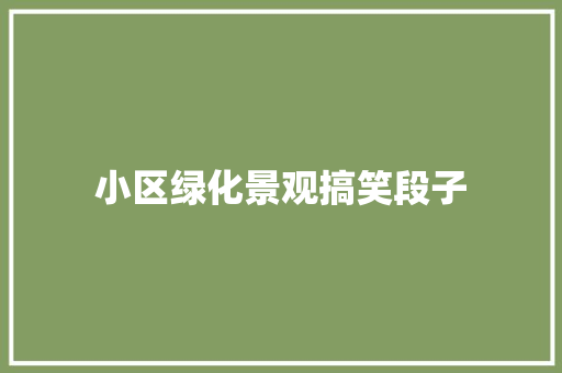 小区绿化景观搞笑段子