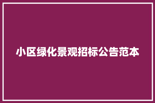 小区绿化景观招标公告范本