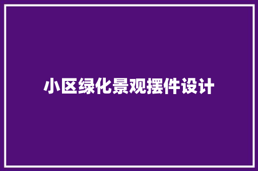 小区绿化景观摆件设计