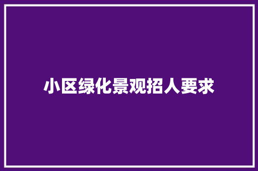 小区绿化景观招人要求
