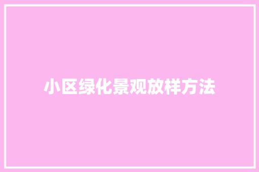 小区绿化景观放样方法