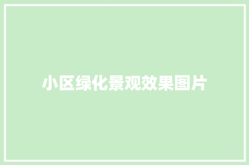 小区绿化景观效果图片