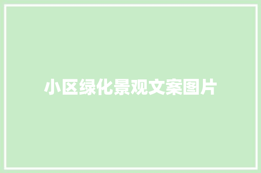 小区绿化景观文案图片