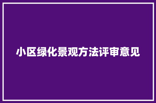 小区绿化景观方法评审意见
