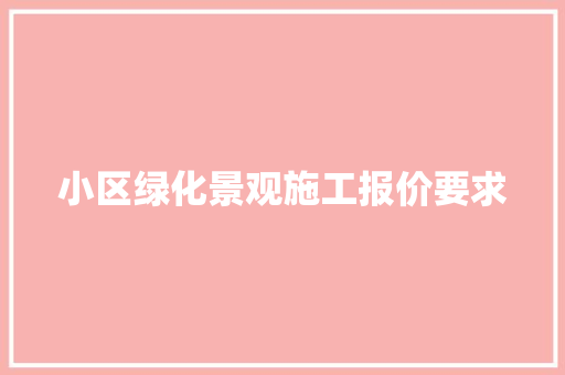 小区绿化景观施工报价要求