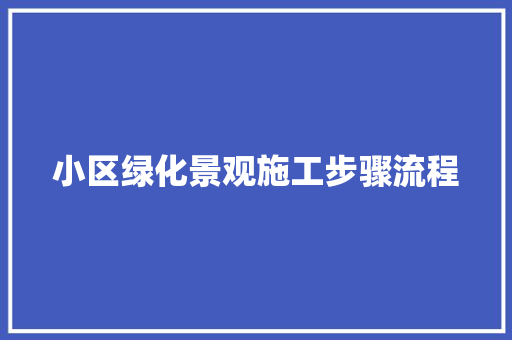 小区绿化景观施工步骤流程