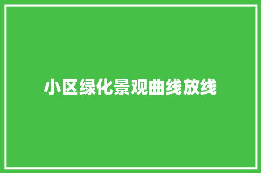 小区绿化景观曲线放线