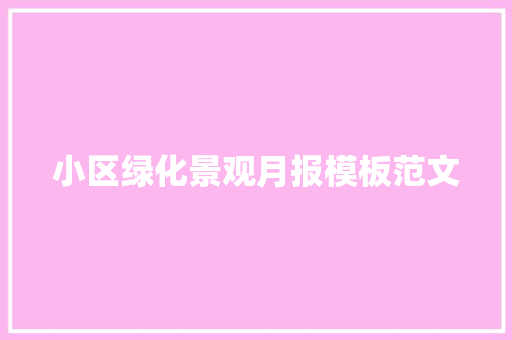 小区绿化景观月报模板范文
