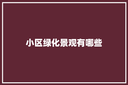 小区绿化景观有哪些