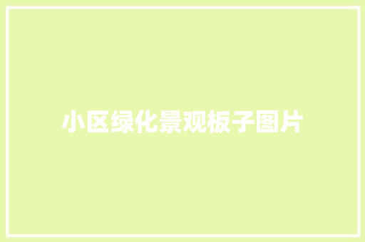 小区绿化景观板子图片