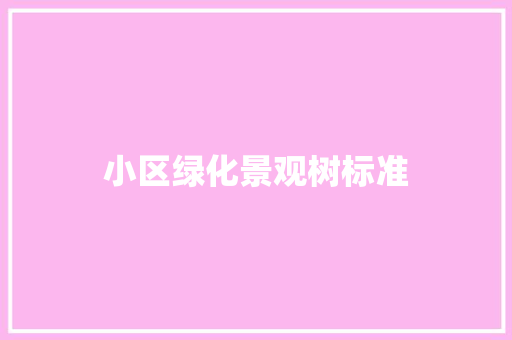 小区绿化景观树标准