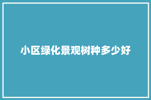 小区绿化景观树种多少好