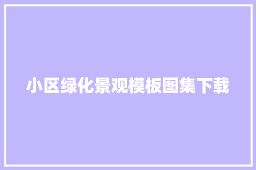 小区绿化景观模板图集下载
