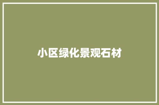 小区绿化景观石材