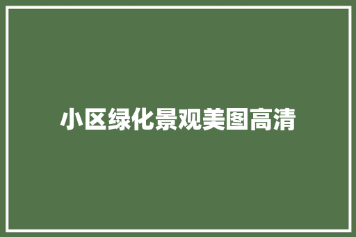 小区绿化景观美图高清