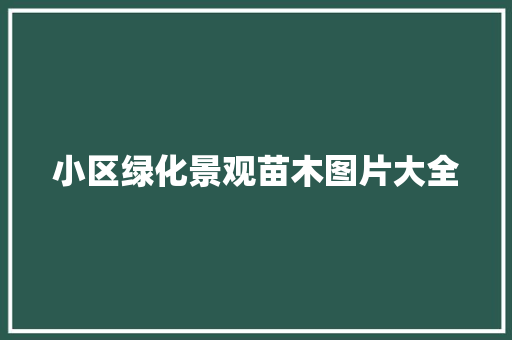 小区绿化景观苗木图片大全
