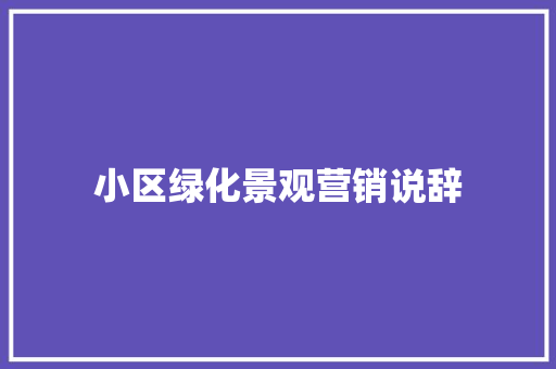 小区绿化景观营销说辞
