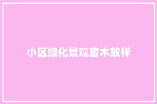 小区绿化景观苗木放样