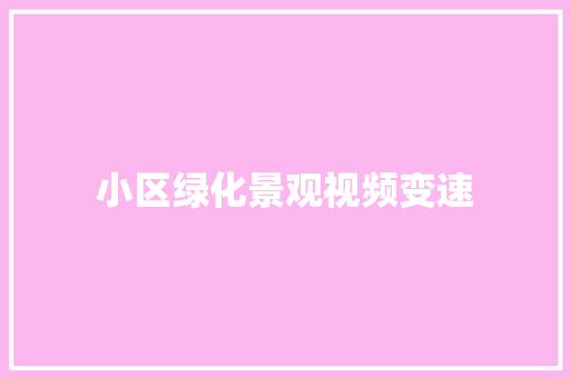 小区绿化景观视频变速