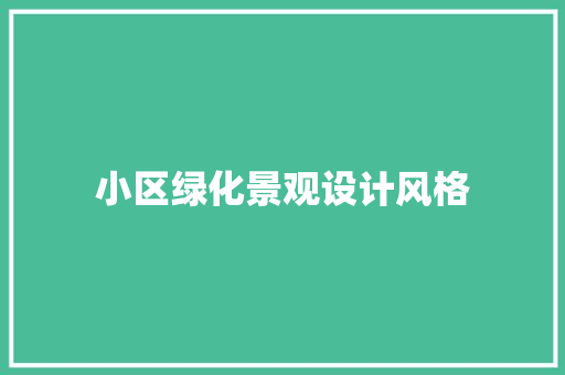 小区绿化景观设计风格