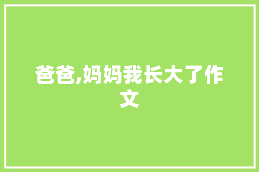 小区绿化景观速写图片