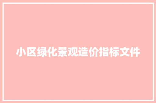 小区绿化景观造价指标文件