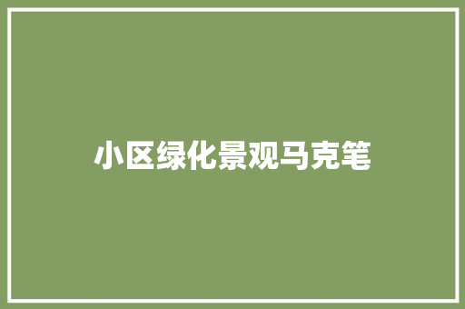 小区绿化景观马克笔