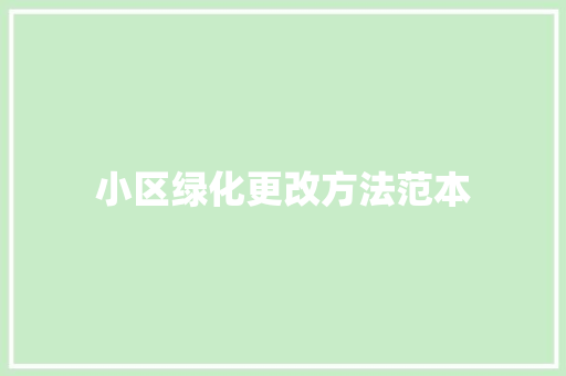 小区绿化更改方法范本