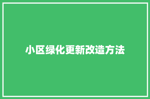 小区绿化更新改造方法
