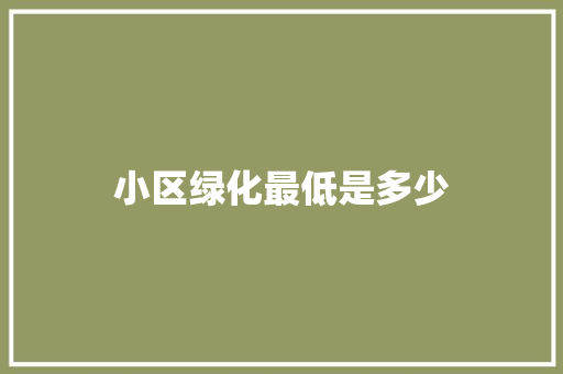 小区绿化最低是多少