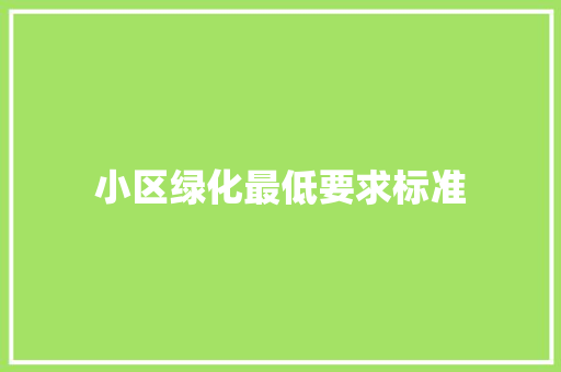 小区绿化最低要求标准