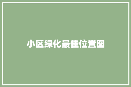 小区绿化最佳位置图