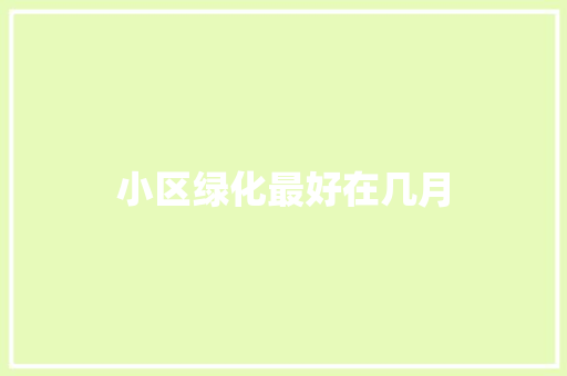 小区绿化最好在几月