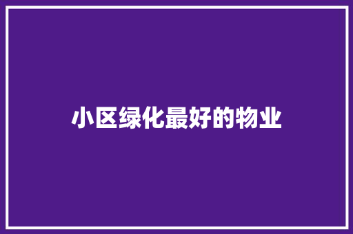 小区绿化最好的物业