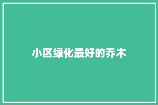 小区绿化最好的乔木