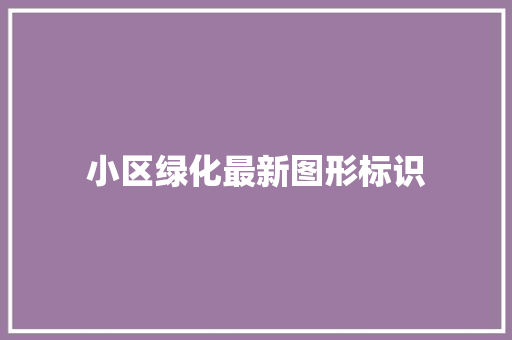 小区绿化最新图形标识